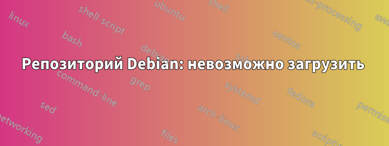 Репозиторий Debian: невозможно загрузить