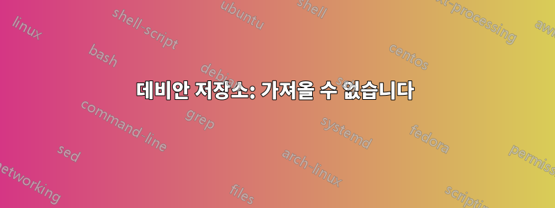 데비안 저장소: 가져올 수 없습니다