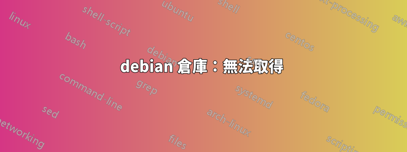 debian 倉庫：無法取得