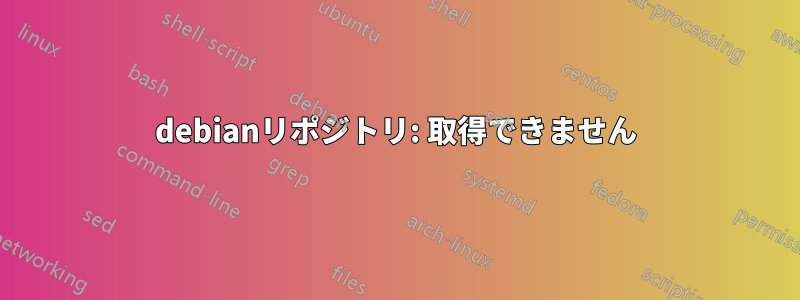 debianリポジトリ: 取得できません