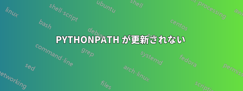 PYTHONPATH が更新されない