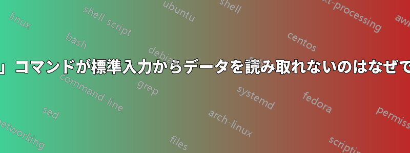 「less」コマンドが標準入力からデータを読み取れないのはなぜですか?