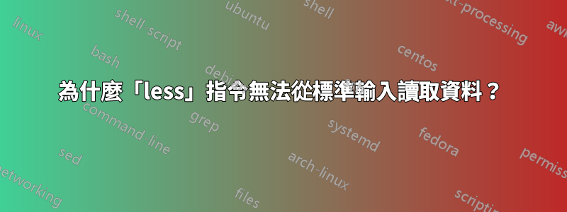 為什麼「less」指令無法從標準輸入讀取資料？