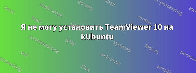 Я не могу установить TeamViewer 10 на kUbuntu