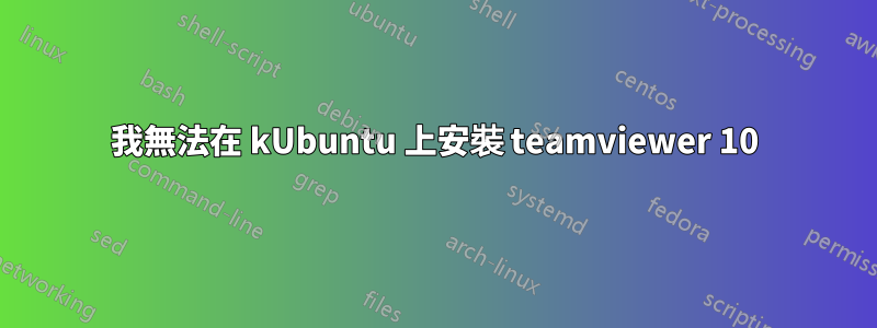 我無法在 kUbuntu 上安裝 teamviewer 10