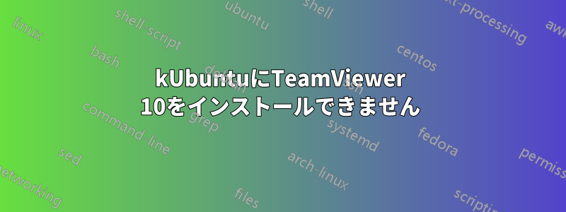 kUbuntuにTeamViewer 10をインストールできません