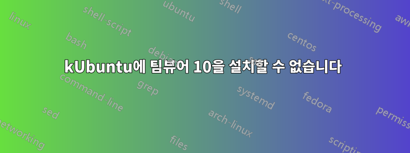 kUbuntu에 팀뷰어 10을 설치할 수 없습니다