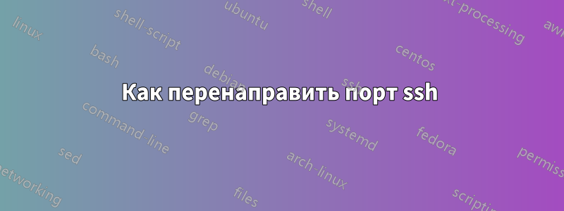 Как перенаправить порт ssh