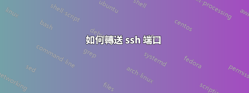 如何轉送 ssh 端口