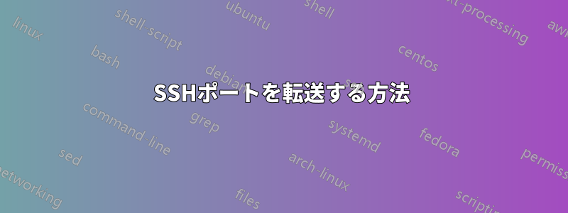 SSHポートを転送する方法