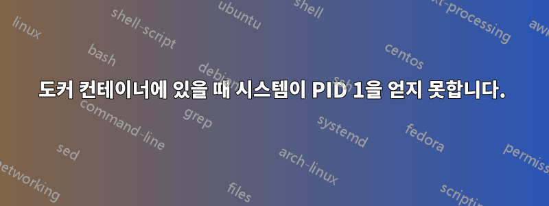 도커 컨테이너에 있을 때 시스템이 PID 1을 얻지 못합니다.