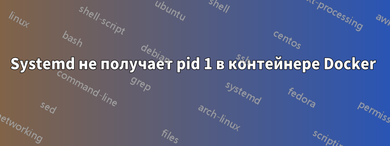 Systemd не получает pid 1 в контейнере Docker