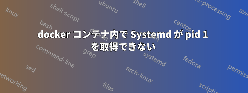 docker コンテナ内で Systemd が pid 1 を取得できない