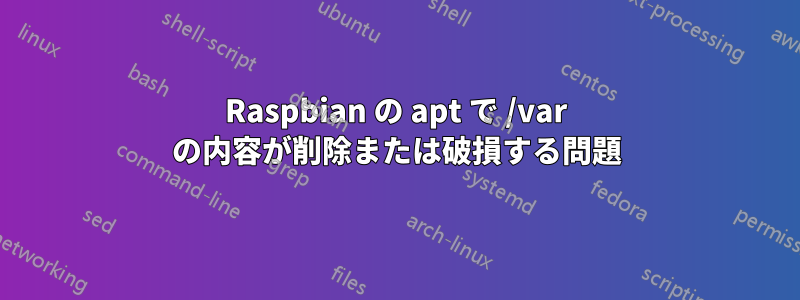 Raspbian の apt で /var の内容が削除または破損する問題