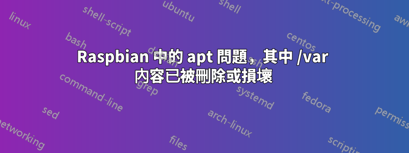 Raspbian 中的 apt 問題，其中 /var 內容已被刪除或損壞