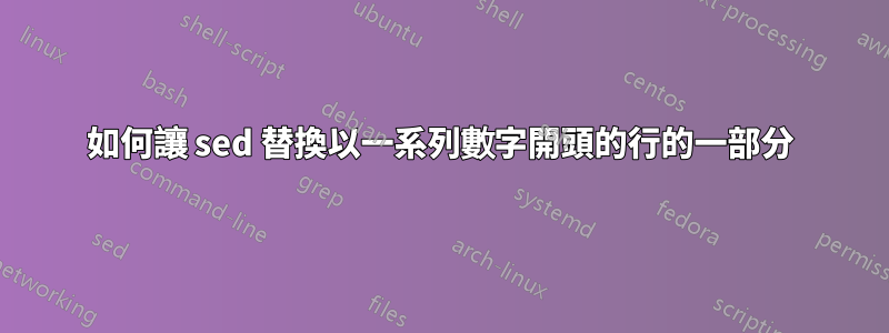 如何讓 sed 替換以一系列數字開頭的行的一部分