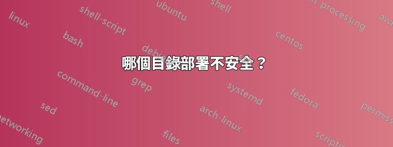 哪個目錄部署不安全？