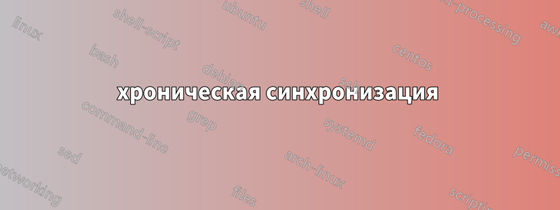 хроническая синхронизация