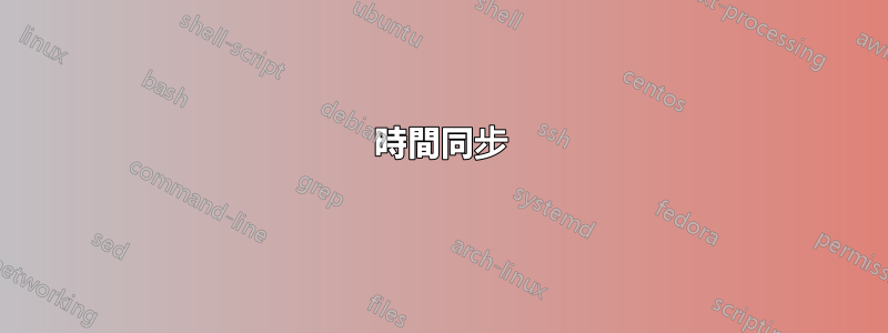 時間同步