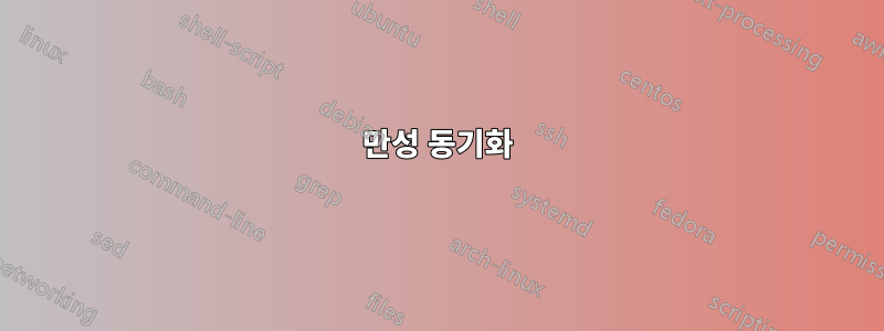 만성 동기화