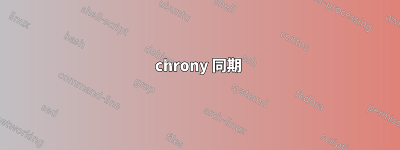 chrony 同期