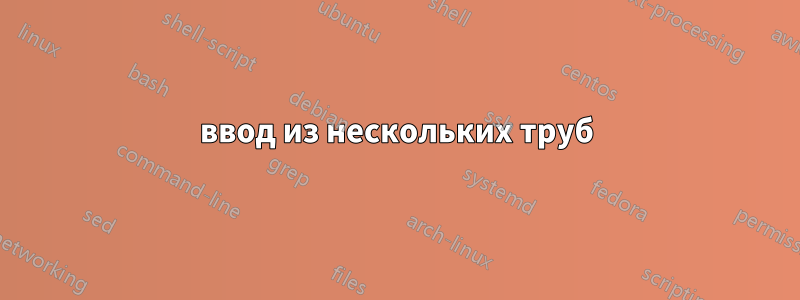 ввод из нескольких труб