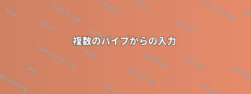 複数のパイプからの入力