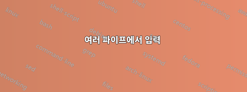 여러 파이프에서 입력