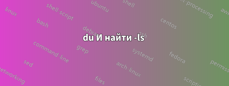 du И найти -ls