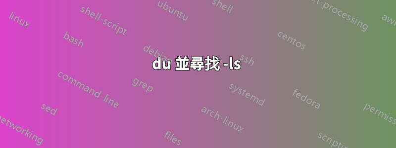 du 並尋找 -ls