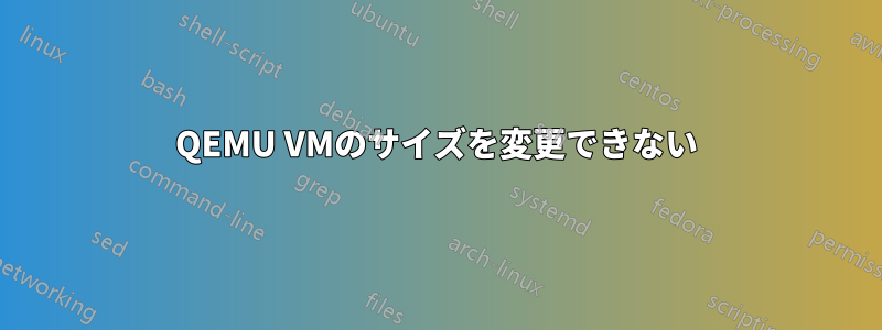 QEMU VMのサイズを変更できない