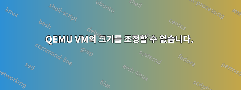 QEMU VM의 크기를 조정할 수 없습니다.