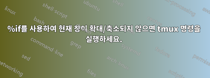 %if를 사용하여 현재 창이 확대/축소되지 않으면 tmux 명령을 실행하세요.