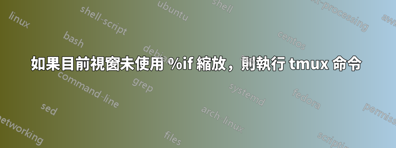 如果目前視窗未使用 %if 縮放，則執行 tmux 命令