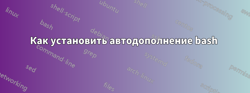 Как установить автодополнение bash