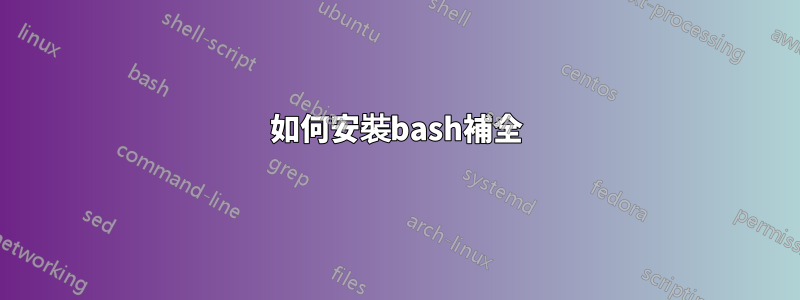 如何安裝bash補全