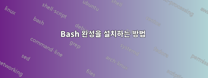 Bash 완성을 설치하는 방법