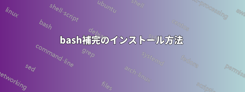 bash補完のインストール方法