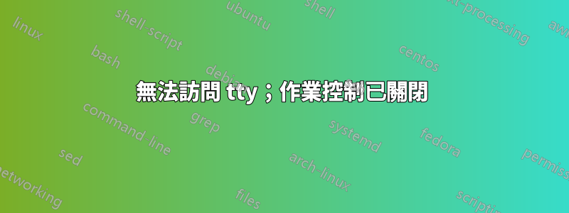 無法訪問 tty；作業控制已關閉