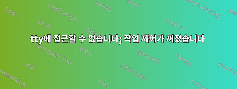 tty에 접근할 수 없습니다; 작업 제어가 꺼졌습니다