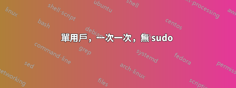 單用戶，一次一次，無 sudo