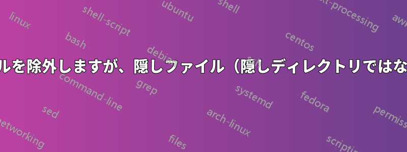 検索結果から隠しディレクトリのファイルを除外しますが、隠しファイル（隠しディレクトリではないディレクトリの下）は除外しません。