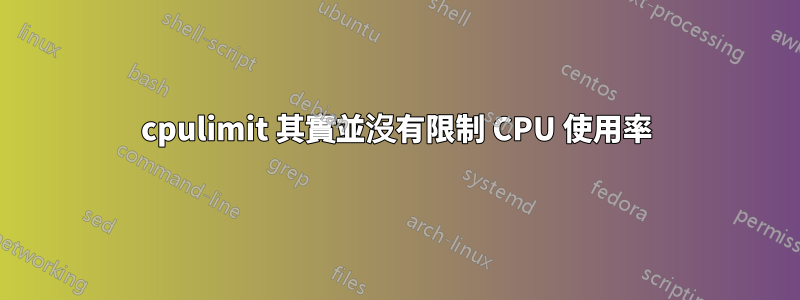 cpulimit 其實並沒有限制 CPU 使用率