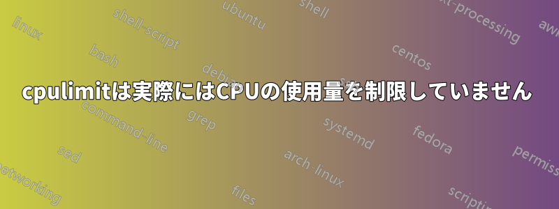 cpulimitは実際にはCPUの使用量を制限していません