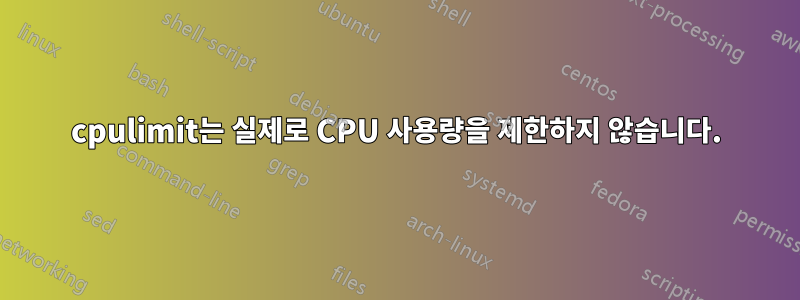 cpulimit는 실제로 CPU 사용량을 제한하지 않습니다.