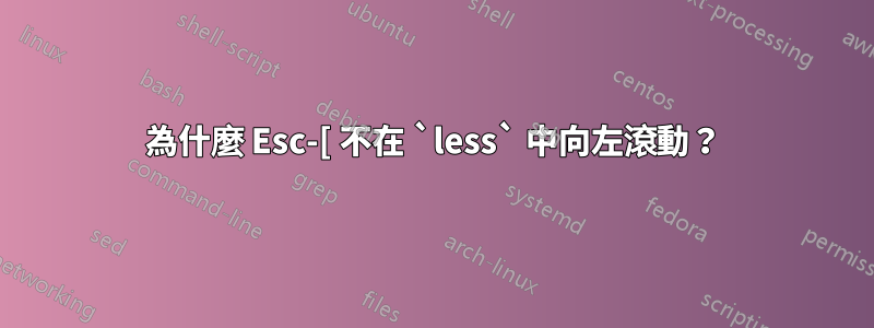 為什麼 Esc-[ 不在 `less` 中向左滾動？