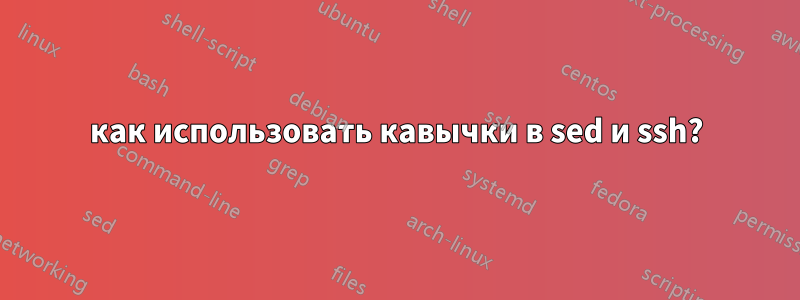 как использовать кавычки в sed и ssh?