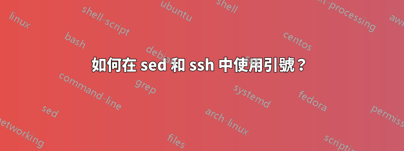 如何在 sed 和 ssh 中使用引號？