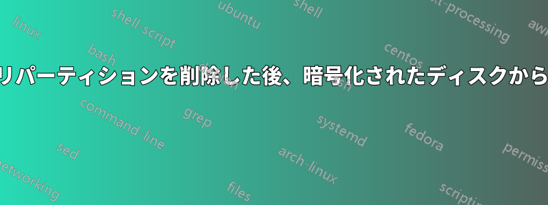 スワップメモリ​​パーティションを削除した後、暗号化されたディスクから起動できない 