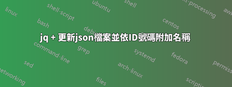 jq + 更新json檔案並依ID號碼附加名稱